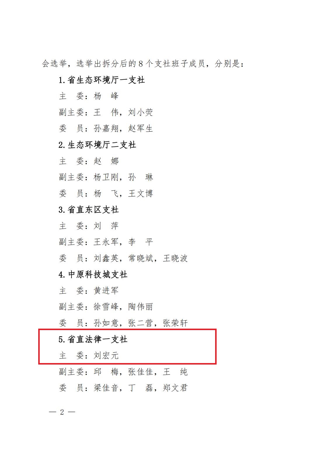 九三豫环发〔2025〕05号九三学社河南省生态环境厅委员会支社拆分及选举结果的报告报社省委组织处_01.jpg
