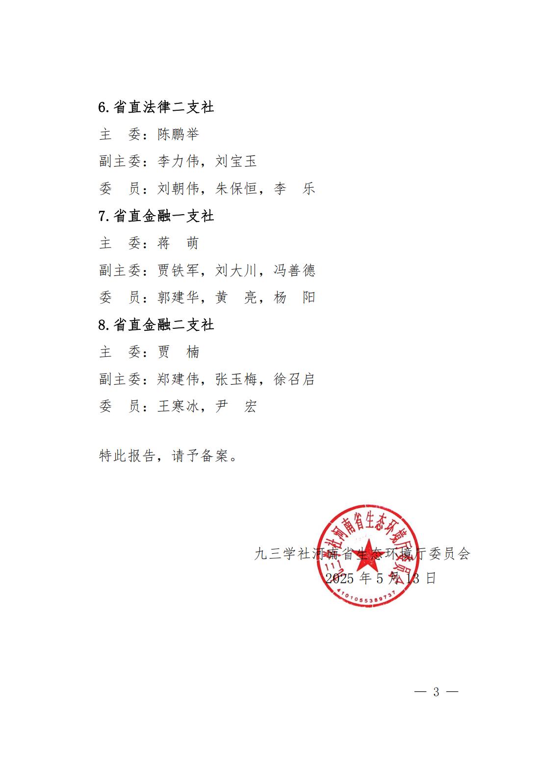 九三豫环发〔2025〕05号九三学社河南省生态环境厅委员会支社拆分及选举结果的报告报社省委组织处_02.jpg