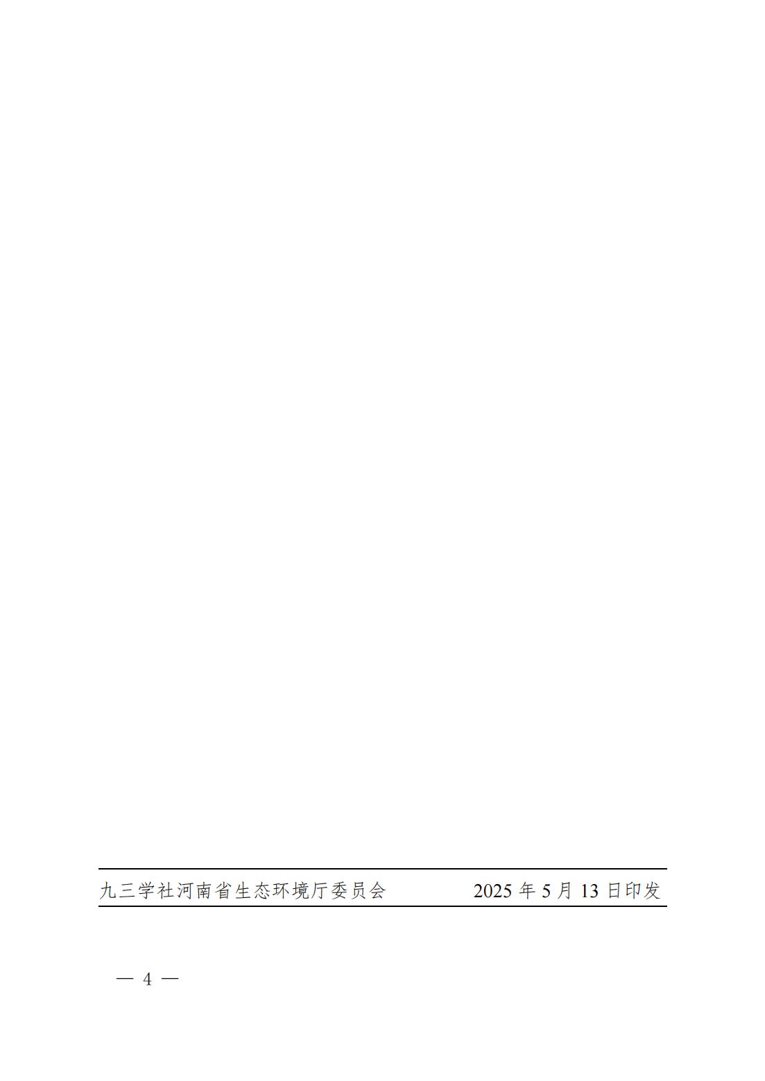 九三豫环发〔2025〕05号九三学社河南省生态环境厅委员会支社拆分及选举结果的报告报社省委组织处_03.jpg